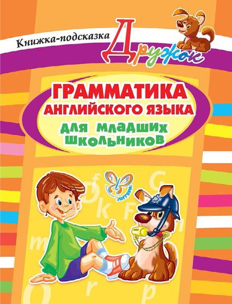 Обложка книги  «Грамматика английского языка для младших школьников. Книжка-подсказка»