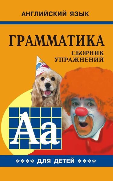 Обложка книги  «Грамматика английского языка для школьников. Cборник упражнений. Книга IV»