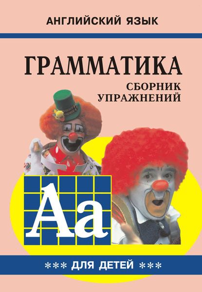 Обложка книги  «Грамматика английского языка для школьников. Сборник упражнений. Книга III»