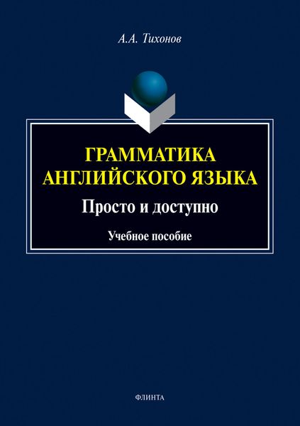 Обложка книги  «Грамматика английского языка. Просто и доступно»