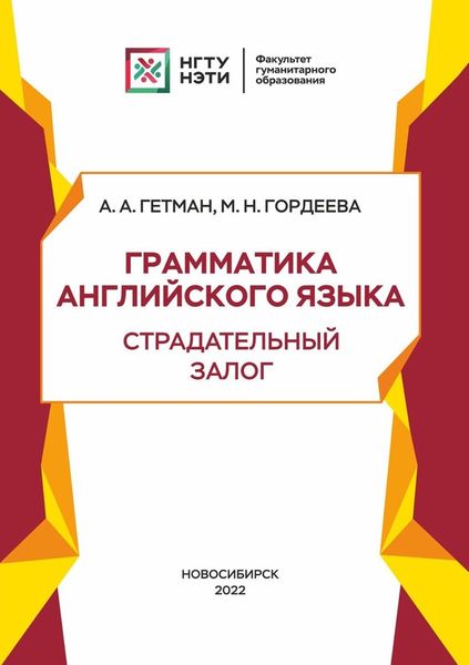 Обложка книги  «Грамматика английского языка. Страдательный залог»