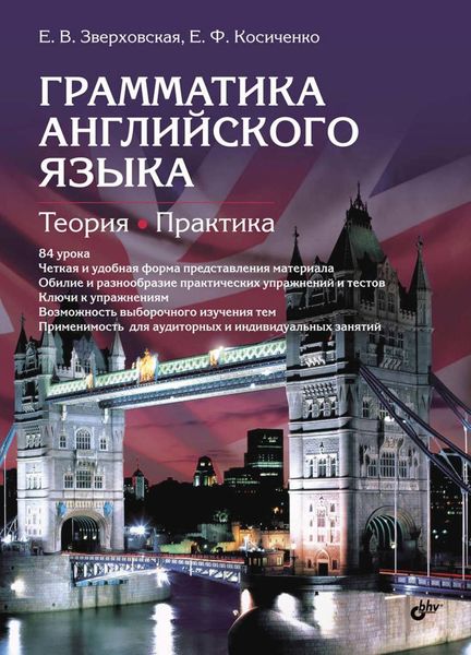 Обложка книги «Грамматика английского языка. Теория. Практика. Учебное пособие»