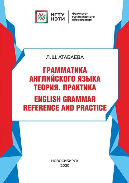 Обложка книги  «Грамматика английского языка. Теория. Практика. / English grammar reference and practice»