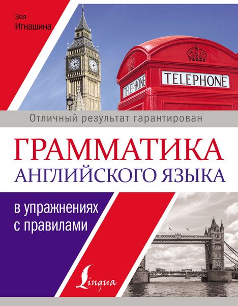 Обложка книги  «Грамматика английского языка в упражнениях с правилами»