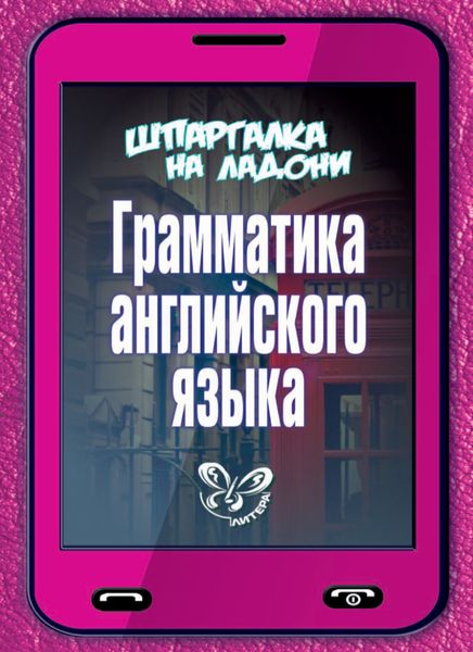 Обложка книги  «Грамматика английского языка»