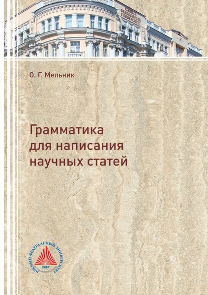 Обложка книги  «Грамматика для написания научных статей»