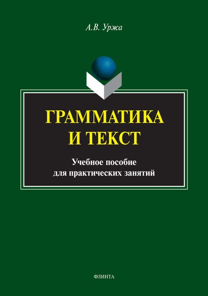 Обложка книги  «Грамматика и текст»