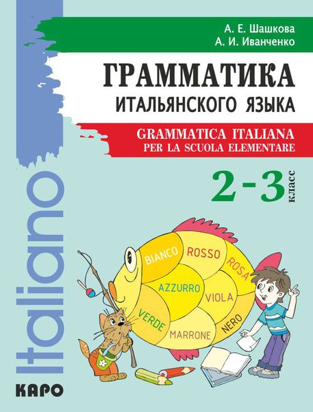 Обложка книги  «Грамматика итальянского языка для младшего школьного возраста. 2–3 класс»