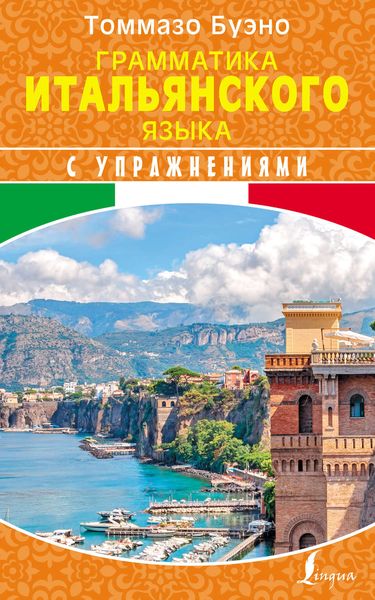 Обложка книги  «Грамматика итальянского языка с упражнениями»