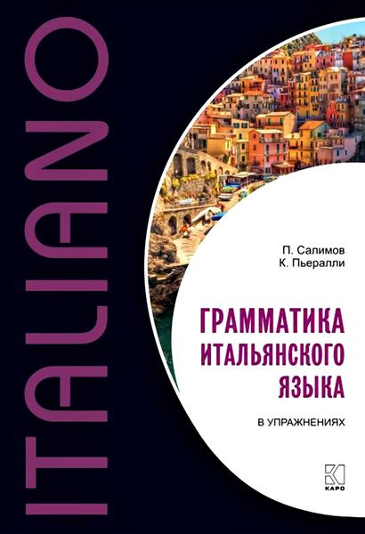 Обложка книги  «Грамматика итальянского языка в упражнениях»