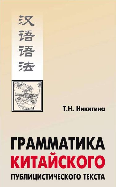 Обложка книги  «Грамматика китайского публицистического текста»