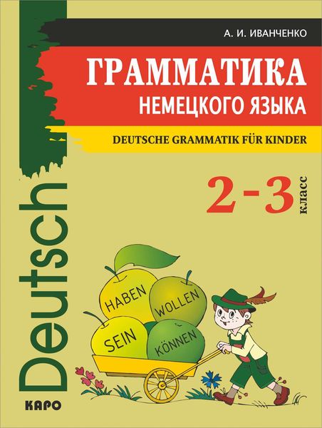 Обложка книги  «Грамматика немецкого языка для младшего школьного возраста»
