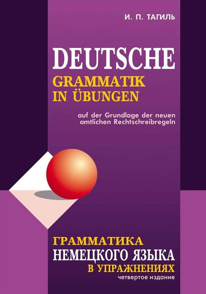 Обложка книги  «Грамматика немецкого языка в упражнениях / Deutsche grammatik in ubungen»