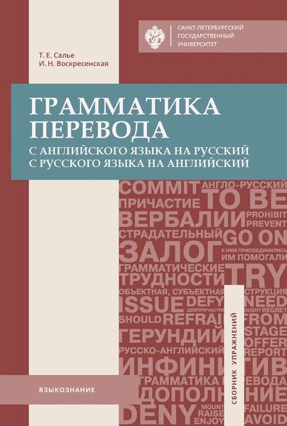 Обложка книги  «Грамматика перевода. С английского языка на русский, с русского языка на английский»