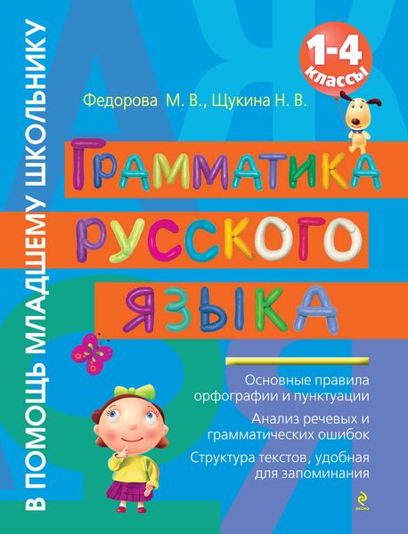 Обложка книги  «Грамматика русского языка. 1–4 классы»