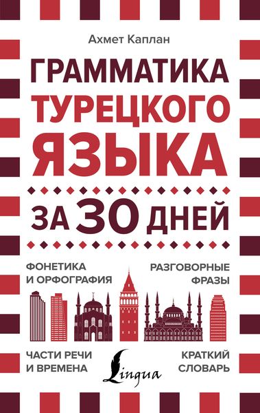 Обложка книги  «Грамматика турецкого языка за 30 дней»