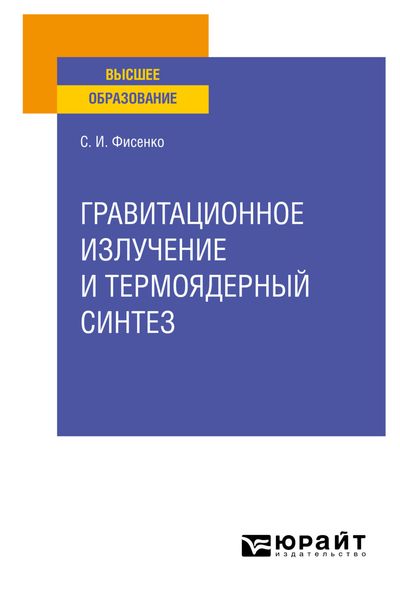 Обложка книги  «Гравитационное излучение и термоядерный синтез. Учебное пособие для вузов»