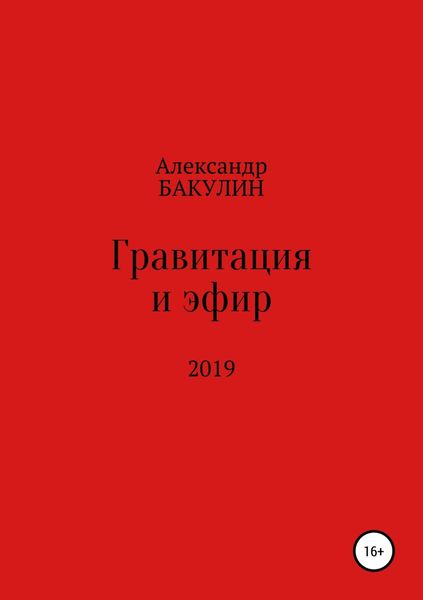 Обложка книги  «Гравитация и эфир»