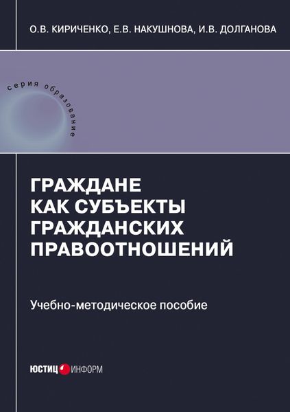 Обложка книги  «Граждане как субъекты гражданских правоотношений»