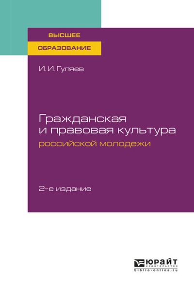 Обложка книги  «Гражданская и правовая культура российской молодежи 2-е изд. Учебное пособие для вузов»