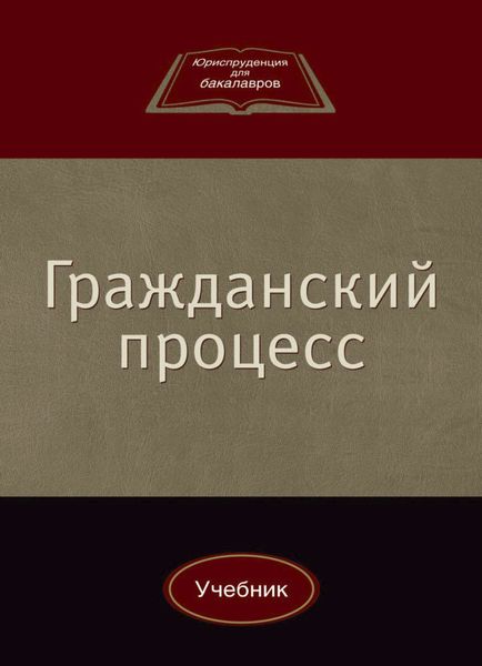 Обложка книги  «Гражданский процесс»