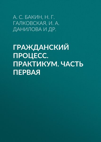 Обложка книги  «Гражданский процесс. Практикум. Часть первая»