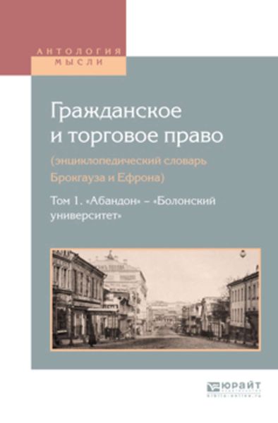 Обложка книги  «Гражданское и торговое право (энциклопедический словарь брокгауза и ефрона) в 10 т. Том 1. «абандон» – «болонский университет»»