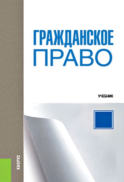 Обложка книги  «Гражданское право»