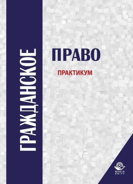 Обложка книги  «Гражданское право»