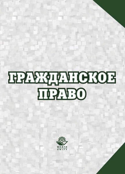 Обложка книги  «Гражданское право»