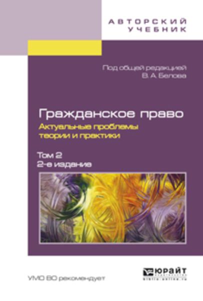 Обложка книги  «Гражданское право. Актуальные проблемы теории и практики в 2 т. Том 2 2-е изд.»