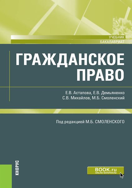 Обложка книги  «Гражданское право. (Бакалавриат, Специалитет). Учебник.»