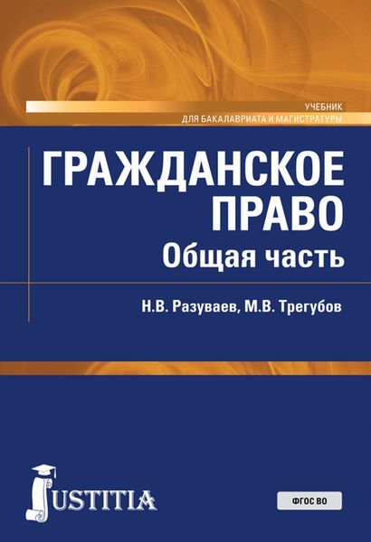 Обложка книги  «Гражданское право. Общая часть. (Бакалавриат, Магистратура). Учебник.»