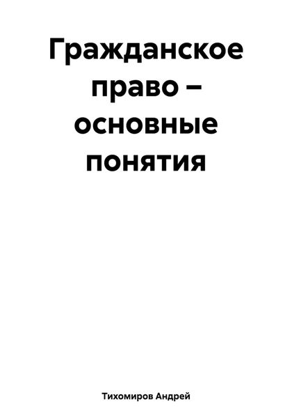 Обложка книги  «Гражданское право – основные понятия»