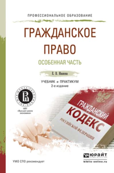 Обложка книги  «Гражданское право. Особенная часть 2-е изд., пер. и доп. Учебник и практикум для СПО»