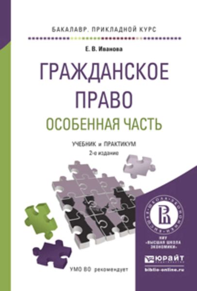 Обложка книги  «Гражданское право. Особенная часть 2-е изд., пер. и доп. Учебник и практикум для прикладного бакалавриата»