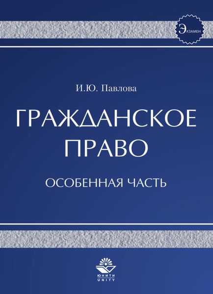 Обложка книги  «Гражданское право. Особенная часть»