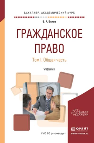Обложка книги  «Гражданское право в 2 т. Том 1. Общая часть. Учебник для академического бакалавриата»