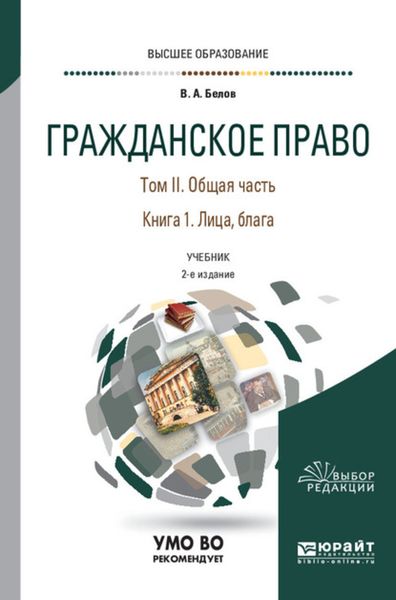 Обложка книги  «Гражданское право в 4 т. Том II. Общая часть в 2 кн. Книга 1. Лица, блага 2-е изд., пер. и доп. Учебник для вузов»