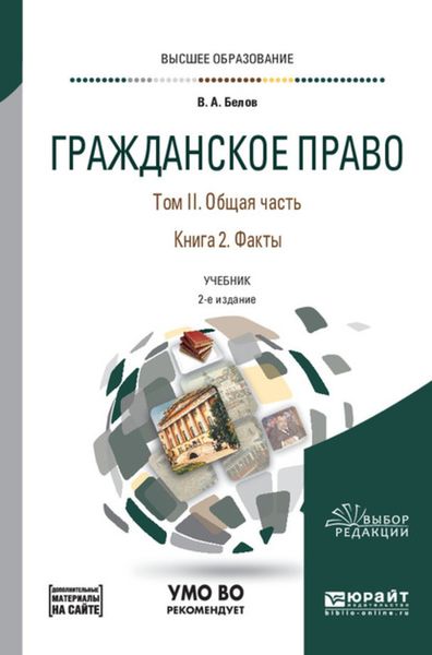 Обложка книги  «Гражданское право в 4 т. Том II. Общая часть в 2 кн. Книга 2. Факты + допматериал в ЭБС 2-е изд., пер. и доп. Учебник для вузов»