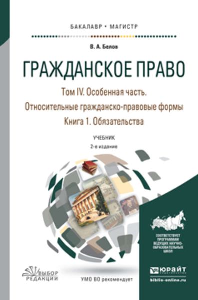 Обложка книги  «Гражданское право в 4 т. Том iv в 2 кн. Особенная часть. Относительные гражданско-правовые формы. Книга iv. 1. Обязательства 2-е изд., пер. и доп. Учебник для бакалавриата и магистратуры»