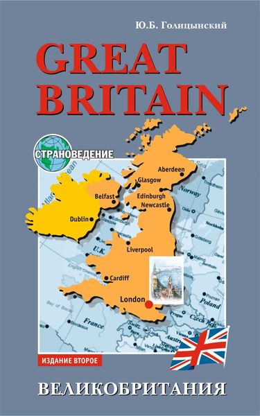 Обложка книги  «Great Britain. Пособие по страноведению для школьников»