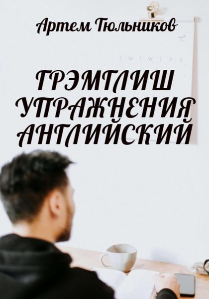Обложка книги  «Грэмглиш. Упражнения. Английский»