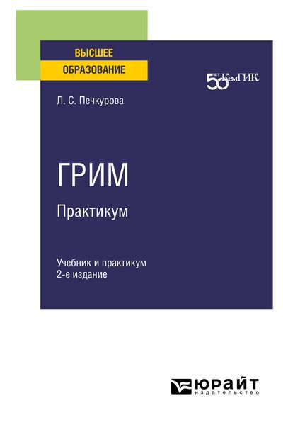 Обложка книги  «Грим. Практикум 2-е изд. Учебник и практикум для вузов»