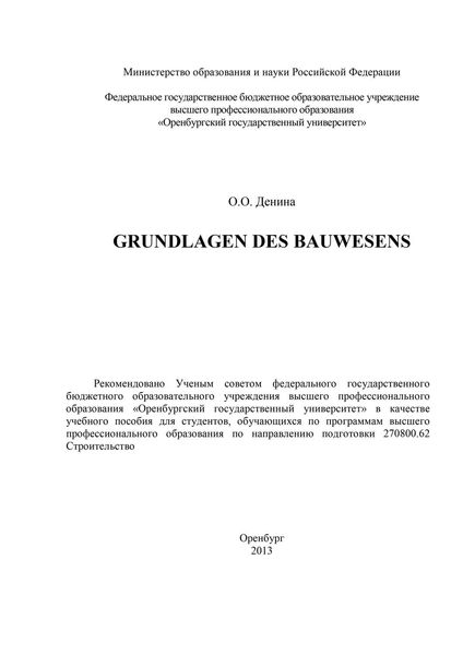 Обложка книги  «Grundlagen des Bauwesens»