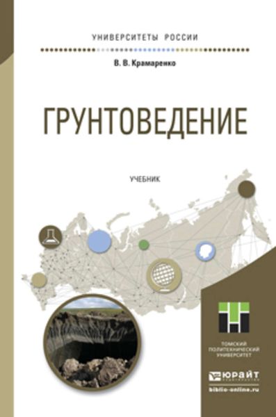 Обложка книги  «Грунтоведение. Учебник для академического бакалавриата»