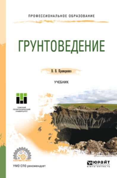 Обложка книги  «Грунтоведение. Учебник для СПО»