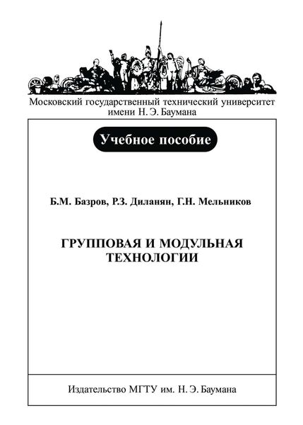 Обложка книги  «Групповая и модульная технологии»