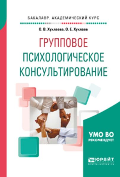 Обложка книги  «Групповое психологическое консультирование. Учебное пособие для бакалавриата и специалитета»