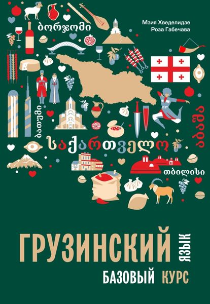 Обложка книги  «Грузинский язык. Базовый курс»